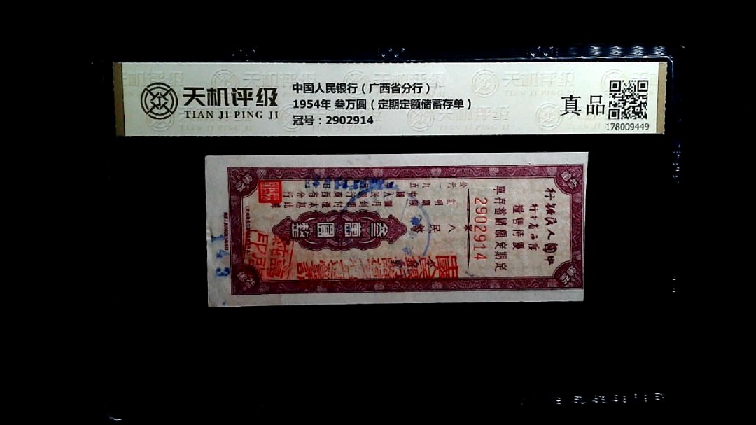 中国人民银行（广西省分行）1954年 叁万圆（定期定额储蓄存单），冠号2902914，纸币，钱币收藏