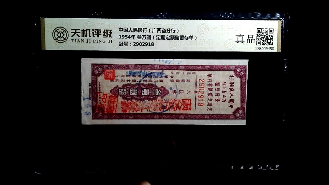 中国人民银行（广西省分行）1954年 叁万圆（定期定额储蓄存单），冠号2902918，纸币，钱币收藏