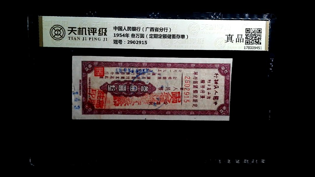 中国人民银行（广西省分行）1954年 叁万圆（定期定额储蓄存单），冠号2902915，纸币，钱币收藏