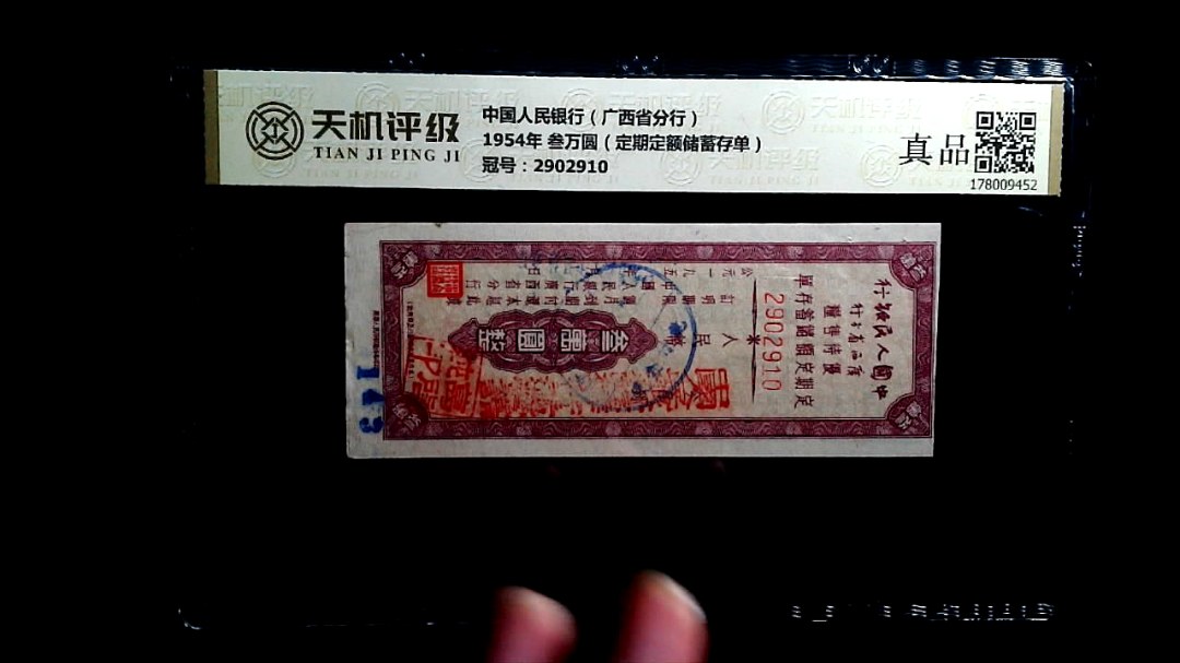 中国人民银行（广西省分行）1954年 叁万圆（定期定额储蓄存单），冠号2902910，纸币，钱币收藏