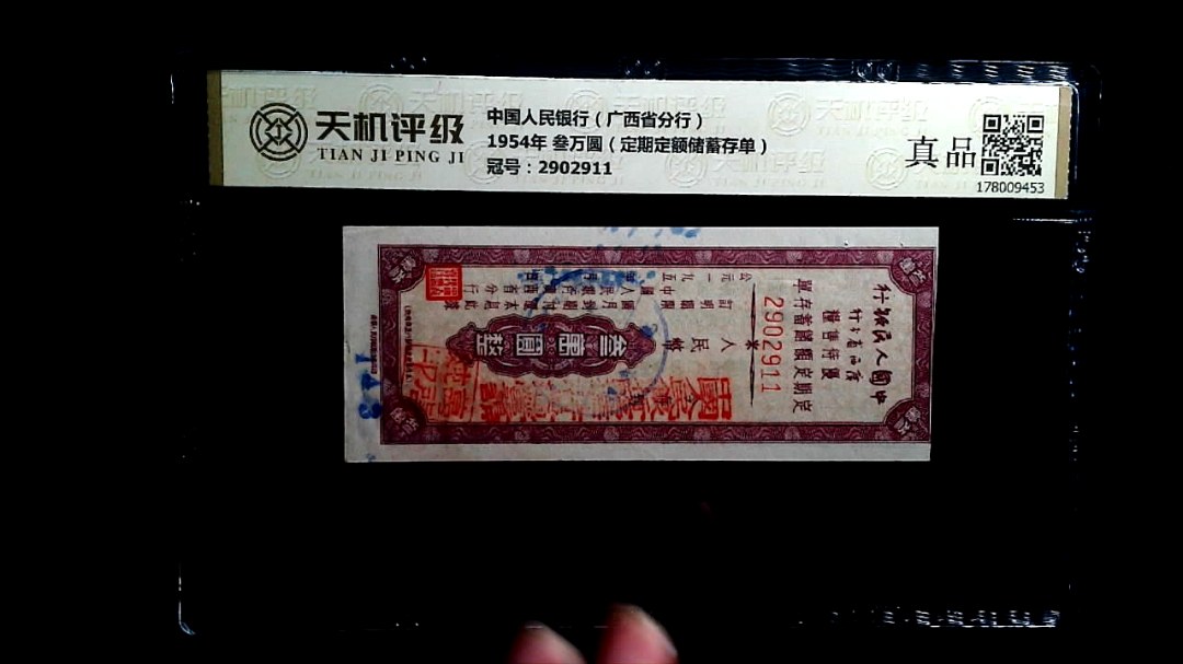 中国人民银行（广西省分行）1954年 叁万圆（定期定额储蓄存单），冠号2902911，纸币，钱币收藏