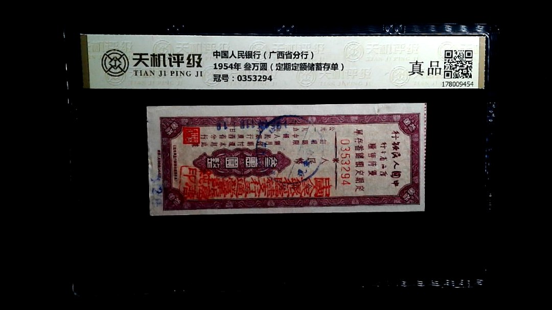 中国人民银行（广西省分行）1954年 叁万圆（定期定额储蓄存单），冠号0353294，纸币，钱币收藏