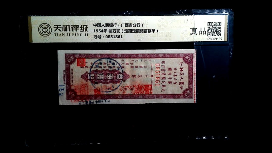 中国人民银行（广西省分行）1954年 叁万圆（定期定额储蓄存单），冠号0851861，纸币，钱币收藏