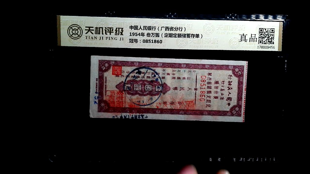 中国人民银行（广西省分行）1954年 叁万圆（定期定额储蓄存单），冠号0851860，纸币，钱币收藏
