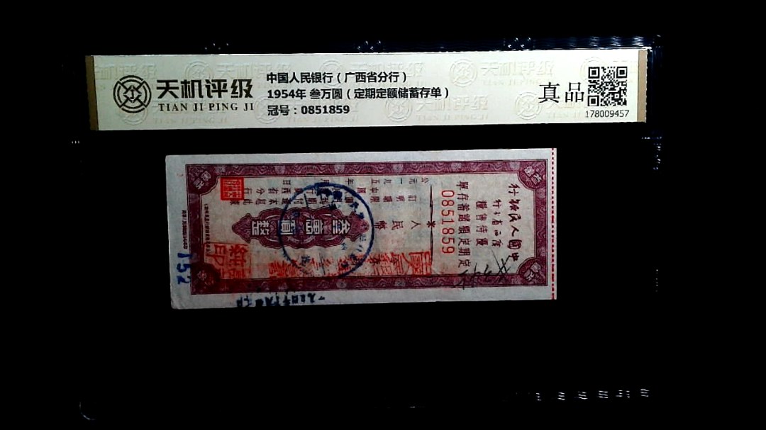 中国人民银行（广西省分行）1954年 叁万圆（定期定额储蓄存单），冠号0851859，纸币，钱币收藏