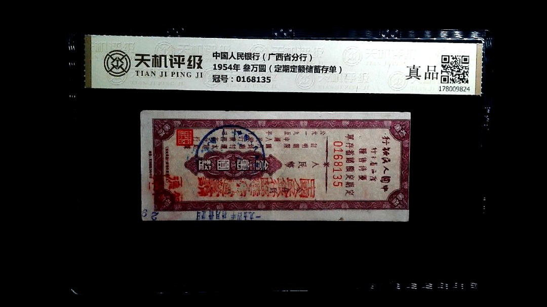 中国人民银行（广西省分行）1954年 叁万圆（定期定额储蓄存单），冠号0168135，纸币，钱币收藏