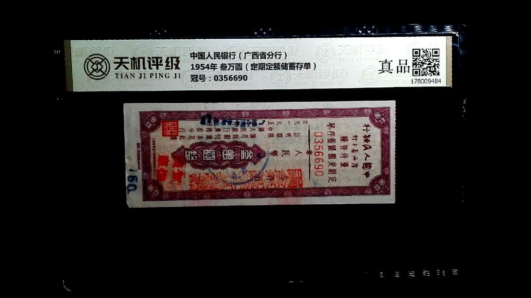 中国人民银行（广西省分行）1954年 叁万圆（定期定额储蓄存单），冠号0356690，纸币，钱币收藏