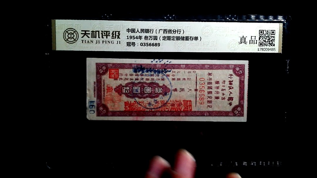中国人民银行（广西省分行）1954年 叁万圆（定期定额储蓄存单），冠号0356689，纸币，钱币收藏