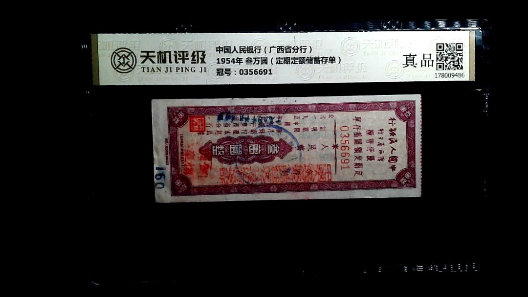 中国人民银行（广西省分行）1954年 叁万圆（定期定额储蓄存单），冠号0356691，纸币，钱币收藏