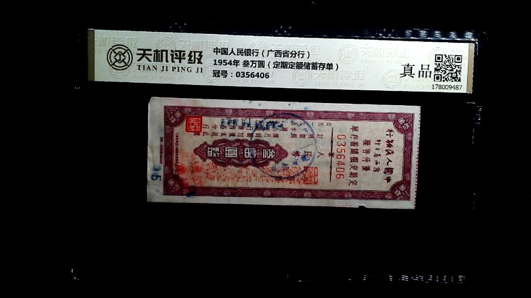 中国人民银行（广西省分行）1954年 叁万圆（定期定额储蓄存单），冠号0356406，纸币，钱币收藏