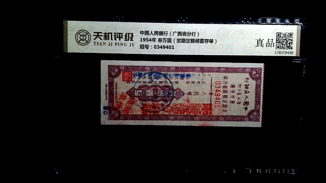 中国人民银行（广西省分行）1954年 叁万圆（定期定额储蓄存单），冠号0349401，纸币，钱币收藏