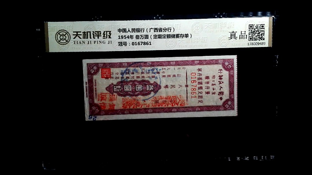 中国人民银行（广西省分行）1954年 叁万圆（定期定额储蓄存单），冠号0167861，纸币，钱币收藏