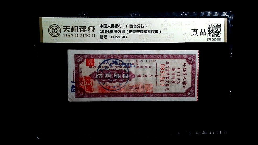 中国人民银行（广西省分行）1954年 叁万圆（定期定额储蓄存单），冠号0851507，纸币，钱币收藏