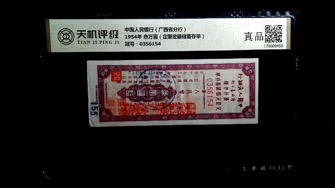 中国人民银行（广西省分行）1954年 叁万圆（定期定额储蓄存单），冠号0356154，纸币，钱币收藏