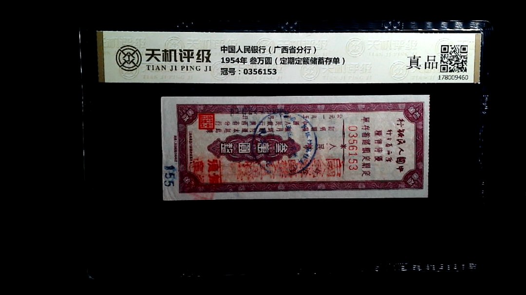 中国人民银行（广西省分行）1954年 叁万圆（定期定额储蓄存单），冠号0356153，纸币，钱币收藏