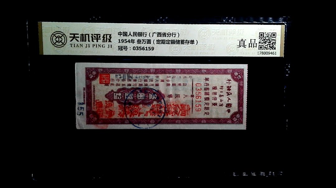 中国人民银行（广西省分行）1954年 叁万圆（定期定额储蓄存单），冠号0356159，纸币，钱币收藏