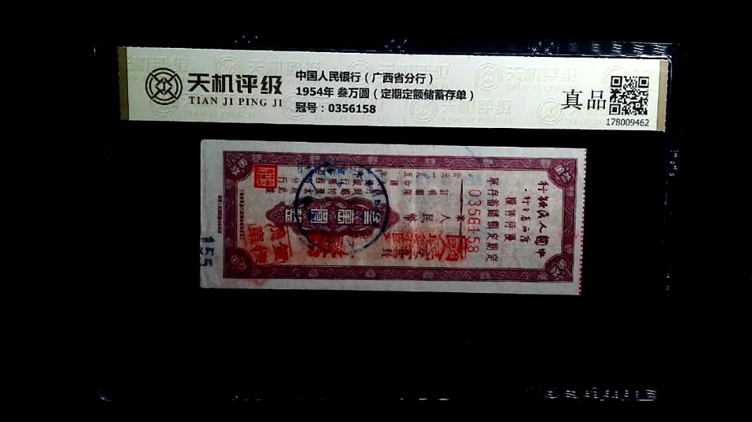 中国人民银行（广西省分行）1954年 叁万圆（定期定额储蓄存单），冠号0356158，纸币，钱币收藏
