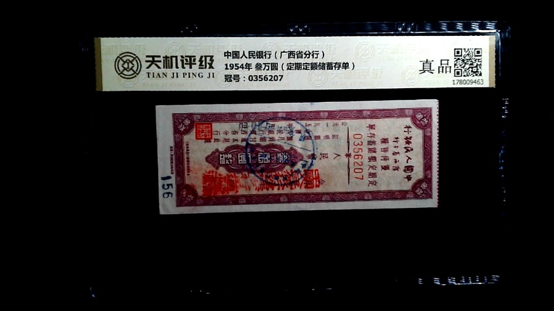 中国人民银行（广西省分行）1954年 叁万圆（定期定额储蓄存单），冠号0356207，纸币，钱币收藏
