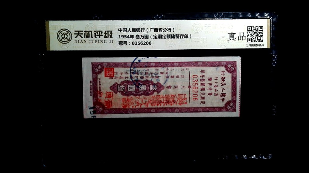 中国人民银行（广西省分行）1954年 叁万圆（定期定额储蓄存单），冠号0356206，纸币，钱币收藏