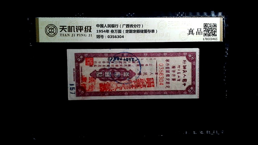 中国人民银行（广西省分行）1954年 叁万圆（定期定额储蓄存单），冠号0356304，纸币，钱币收藏