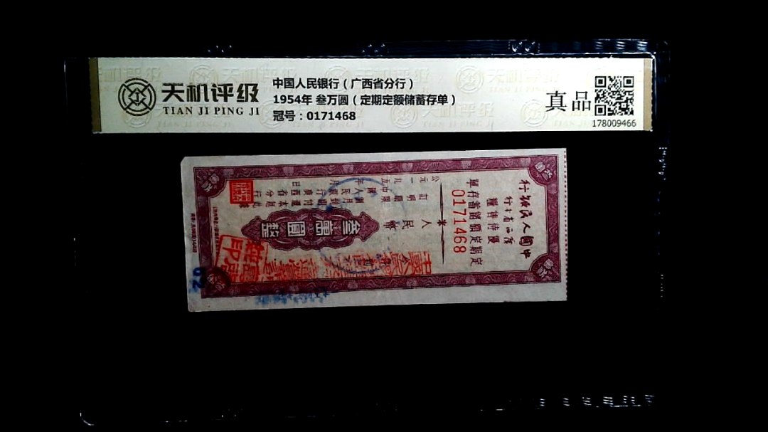 中国人民银行（广西省分行）1954年 叁万圆（定期定额储蓄存单），冠号0171468，纸币，钱币收藏