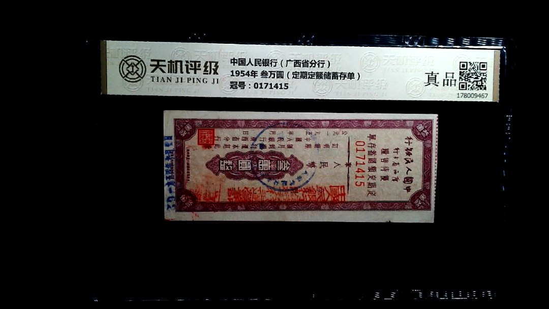 中国人民银行（广西省分行）1954年 叁万圆（定期定额储蓄存单），冠号0171415，纸币，钱币收藏