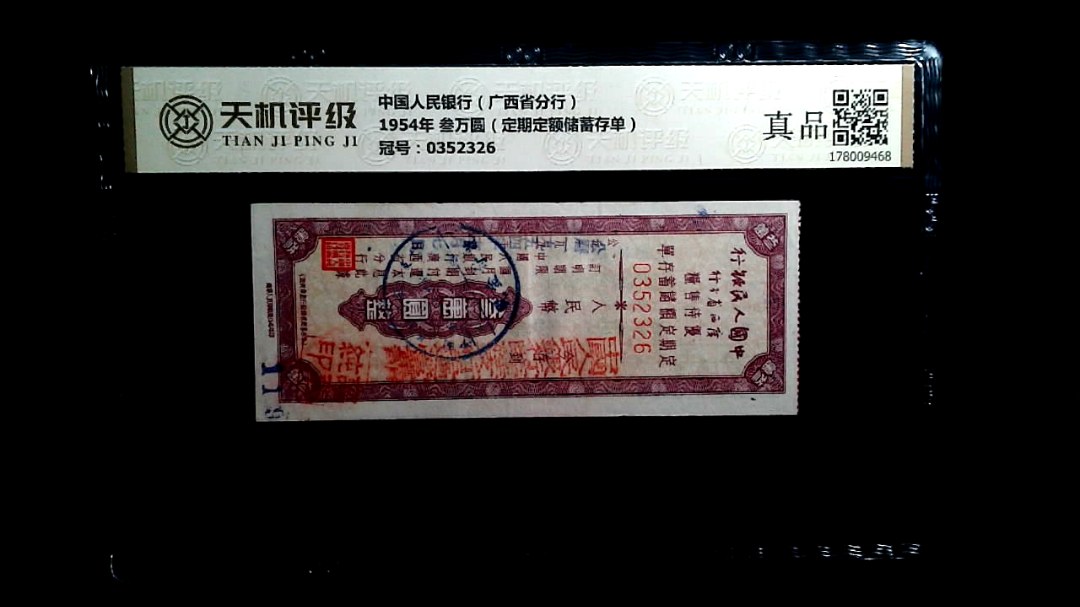 中国人民银行（广西省分行）1954年 叁万圆（定期定额储蓄存单），冠号0352326，纸币，钱币收藏