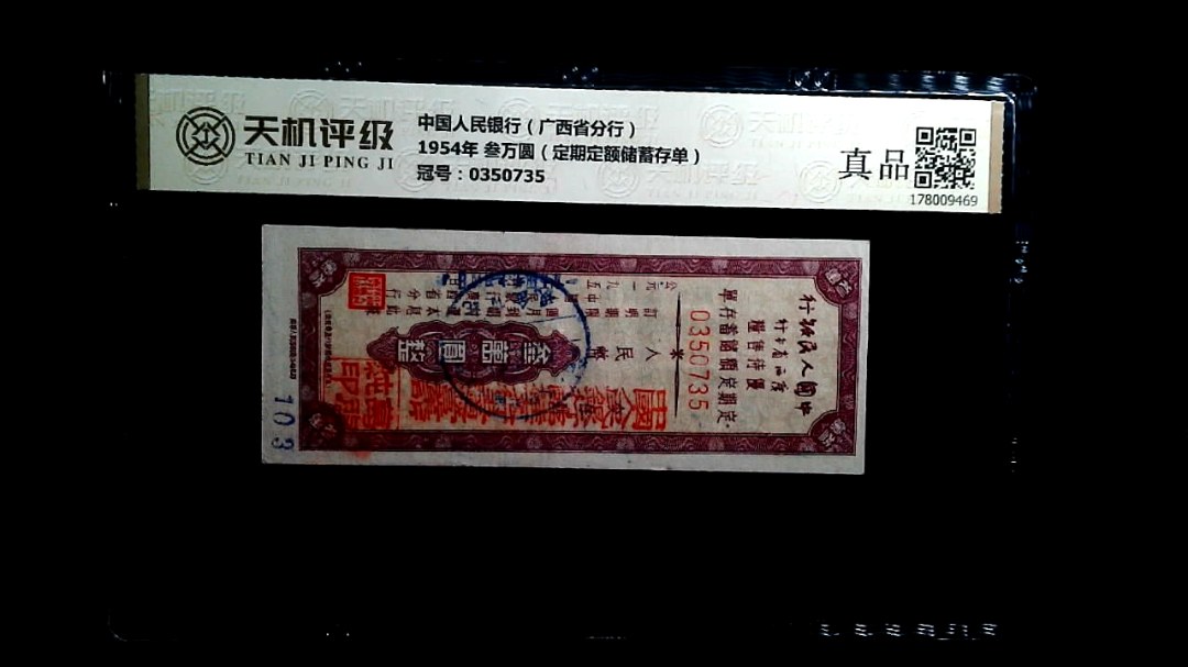 中国人民银行（广西省分行）1954年 叁万圆（定期定额储蓄存单），冠号0350735，纸币，钱币收藏