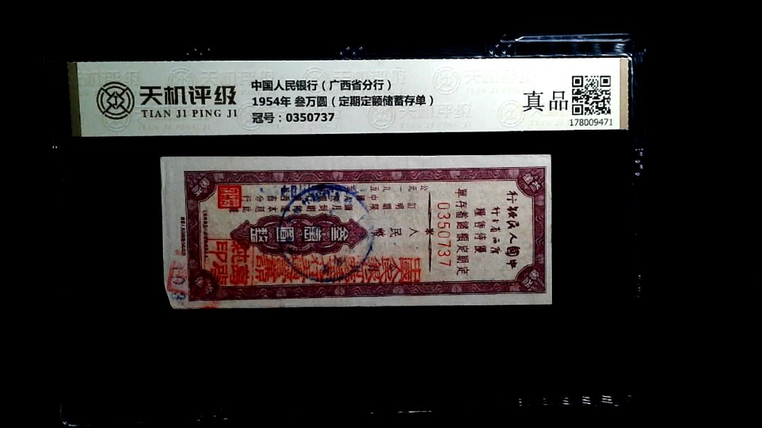 中国人民银行（广西省分行）1954年 叁万圆（定期定额储蓄存单），冠号0350737，纸币，钱币收藏