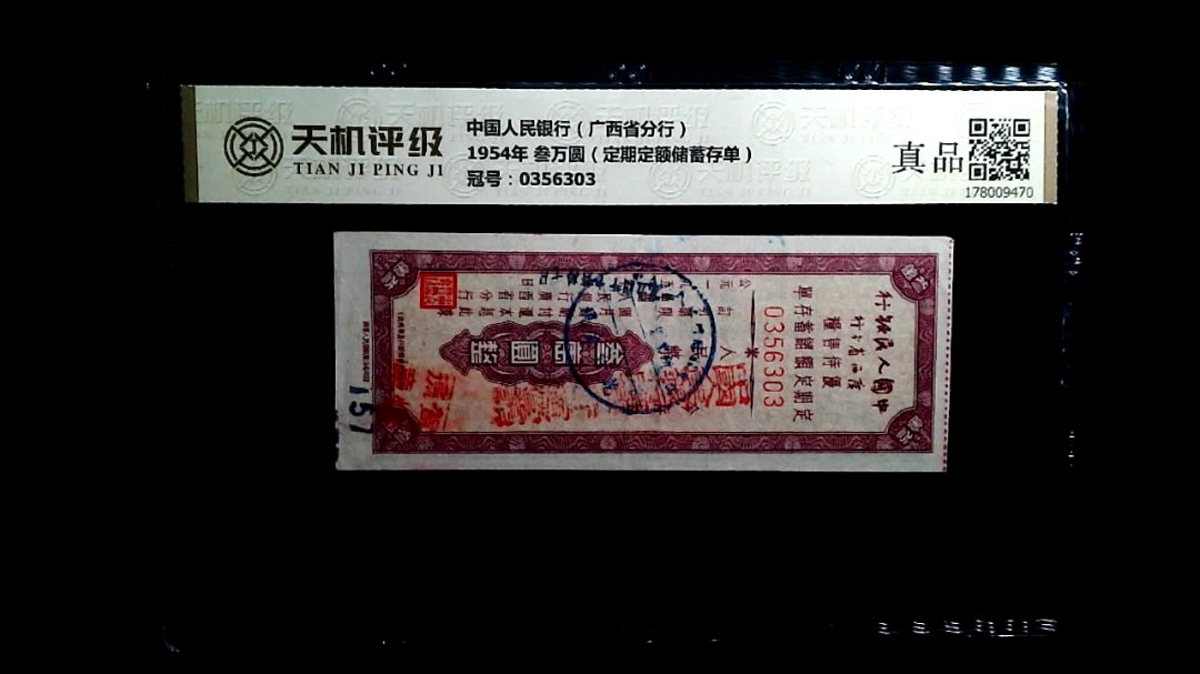 中国人民银行（广西省分行）1954年 叁万圆（定期定额储蓄存单），冠号0356303，纸币，钱币收藏