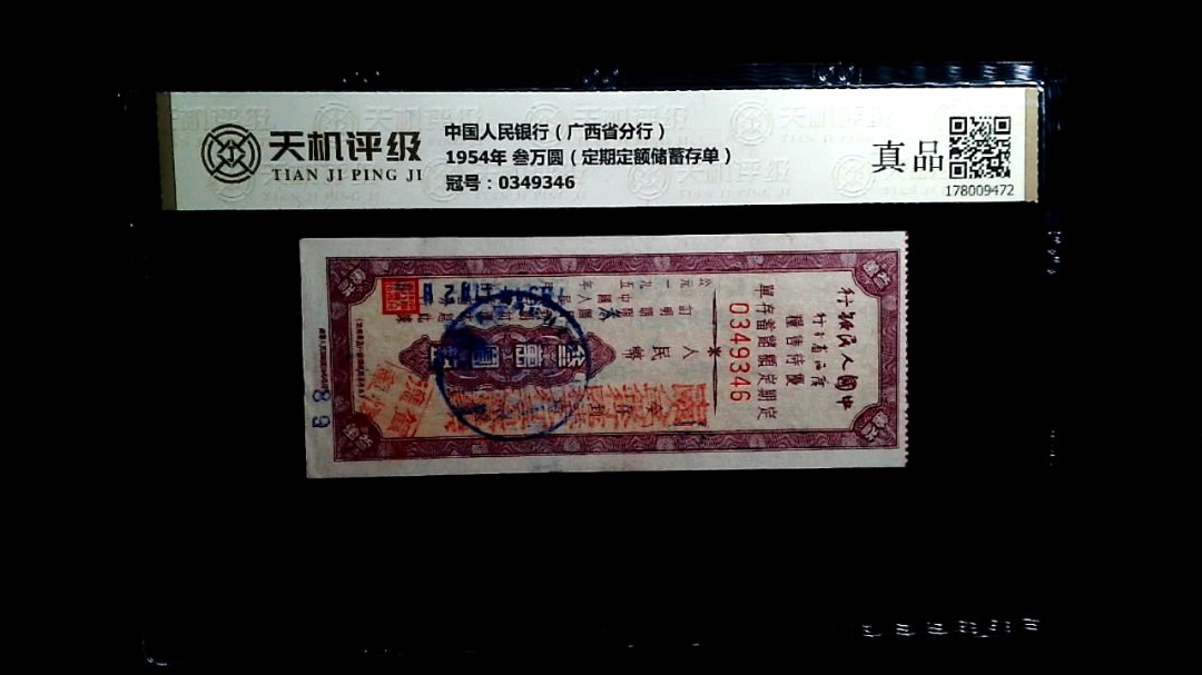 中国人民银行（广西省分行）1954年 叁万圆（定期定额储蓄存单），冠号0349346，纸币，钱币收藏