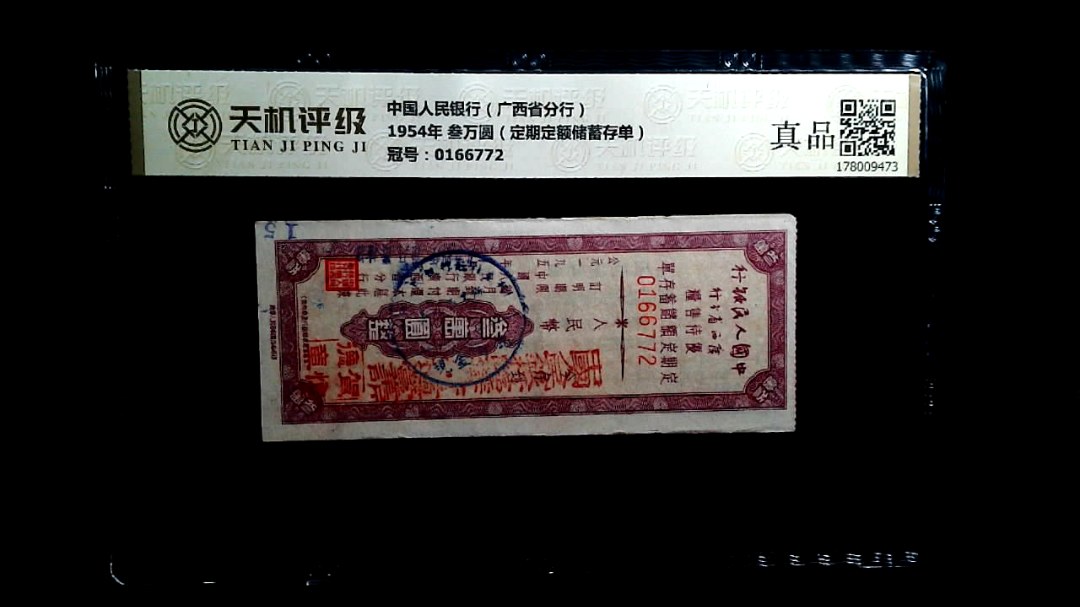 中国人民银行（广西省分行）1954年 叁万圆（定期定额储蓄存单），冠号0166772，纸币，钱币收藏