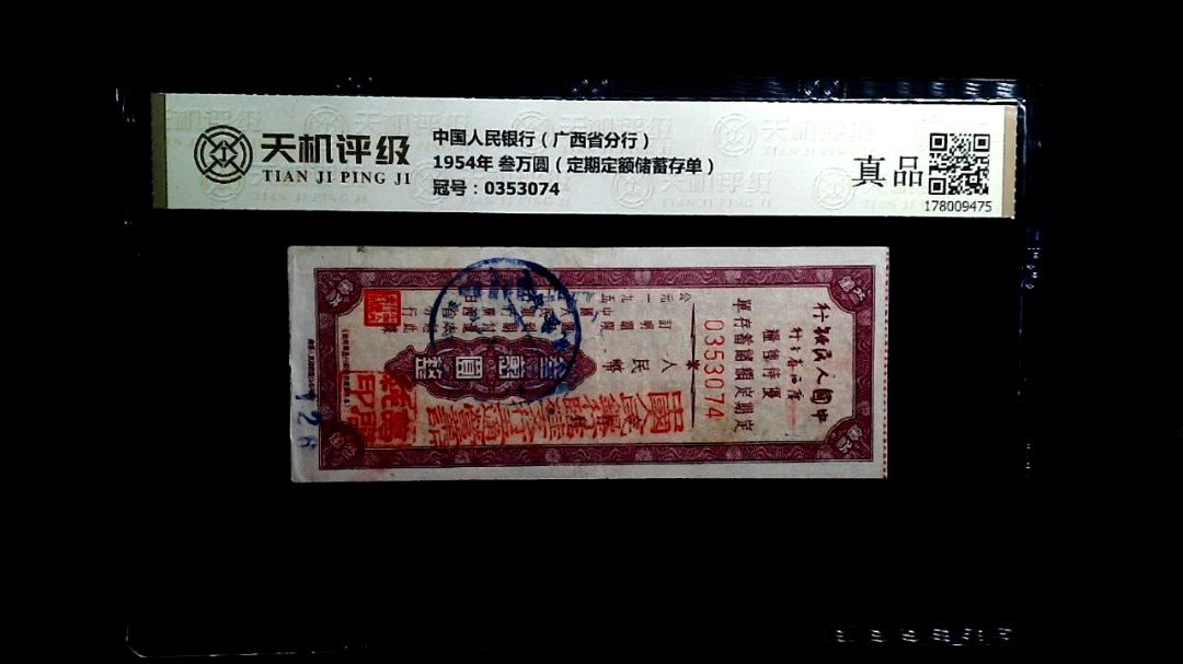 中国人民银行（广西省分行）1954年 叁万圆（定期定额储蓄存单），冠号0353074，纸币，钱币收藏