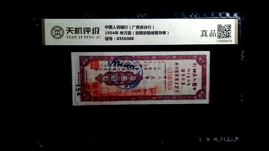 中国人民银行（广西省分行）1954年 叁万圆（定期定额储蓄存单），冠号0356088，纸币，钱币收藏