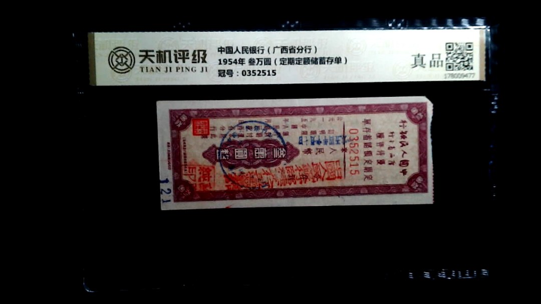中国人民银行（广西省分行）1954年 叁万圆（定期定额储蓄存单），冠号0352515，纸币，钱币收藏
