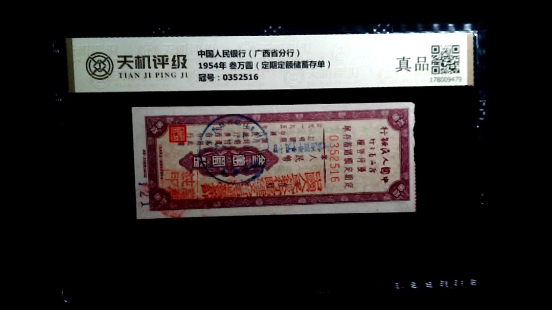 中国人民银行（广西省分行）1954年 叁万圆（定期定额储蓄存单），冠号0352516，纸币，钱币收藏
