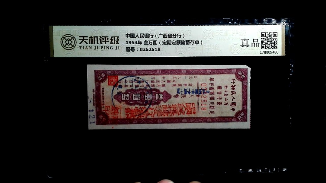 中国人民银行（广西省分行）1954年 叁万圆（定期定额储蓄存单），冠号0352518，纸币，钱币收藏