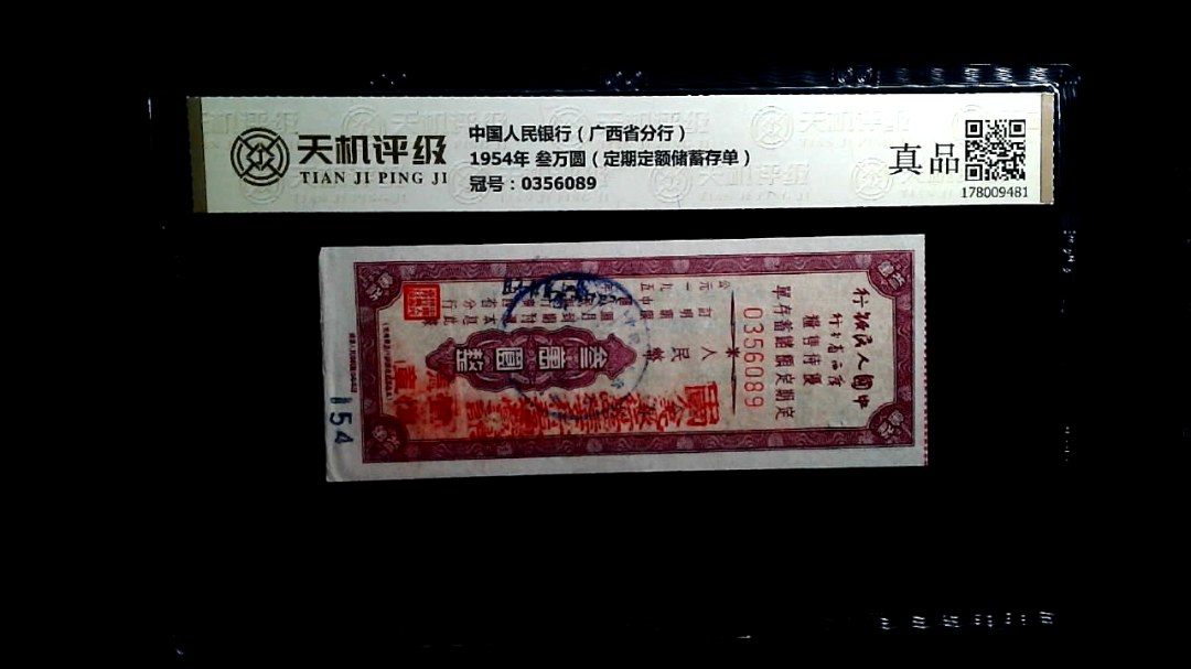 中国人民银行（广西省分行）1954年 叁万圆（定期定额储蓄存单），冠号0356089，纸币，钱币收藏