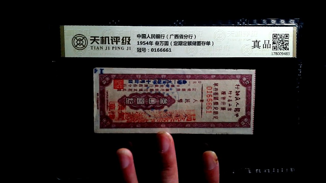 中国人民银行（广西省分行）1954年 叁万圆（定期定额储蓄存单），冠号0166661，纸币，钱币收藏