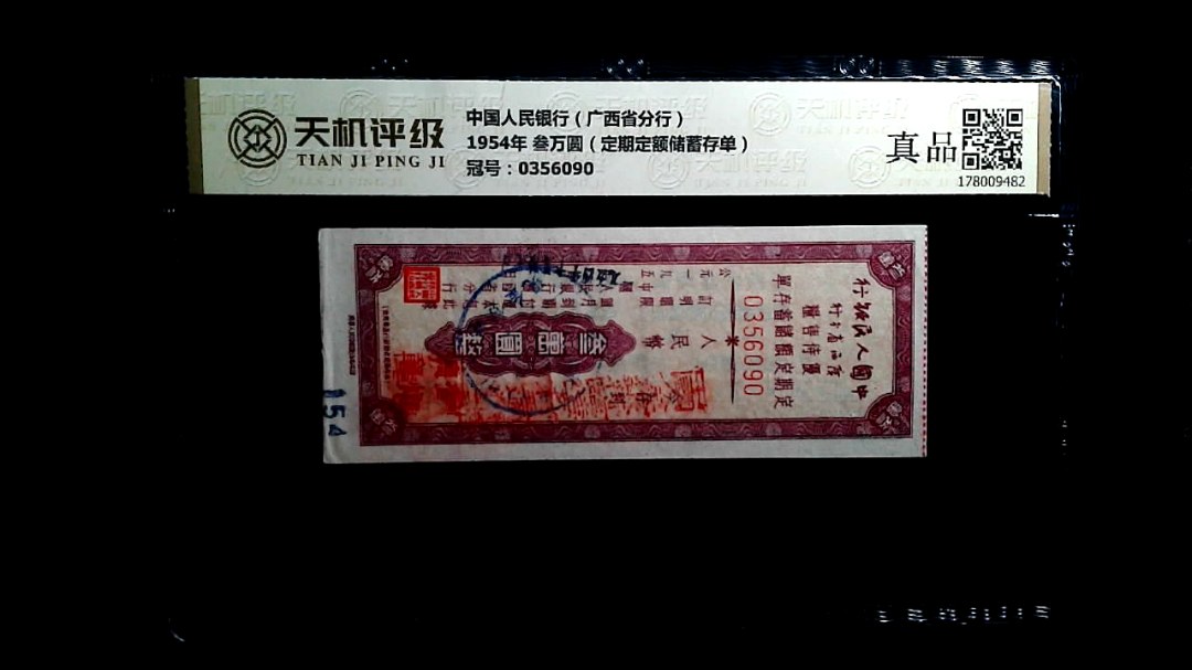 中国人民银行（广西省分行）1954年 叁万圆（定期定额储蓄存单），冠号0356090，纸币，钱币收藏