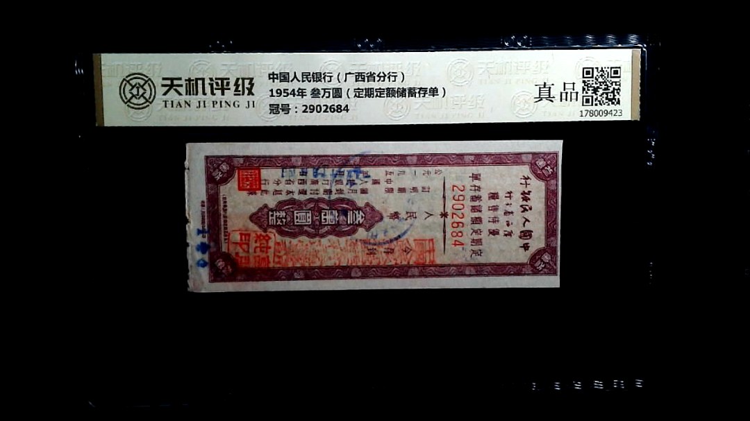 中国人民银行（广西省分行）1954年 叁万圆（定期定额储蓄存单），冠号2902684，纸币，钱币收藏