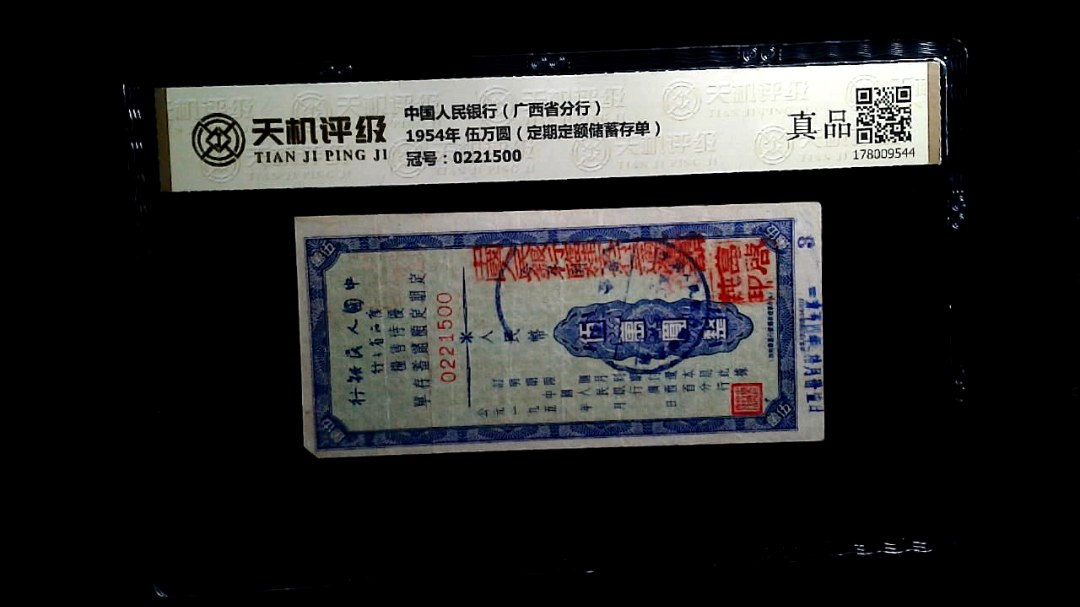 中国人民银行（广西省分行）1954年 伍万圆（定期定额储蓄存单），冠号0221500，纸币，钱币收藏