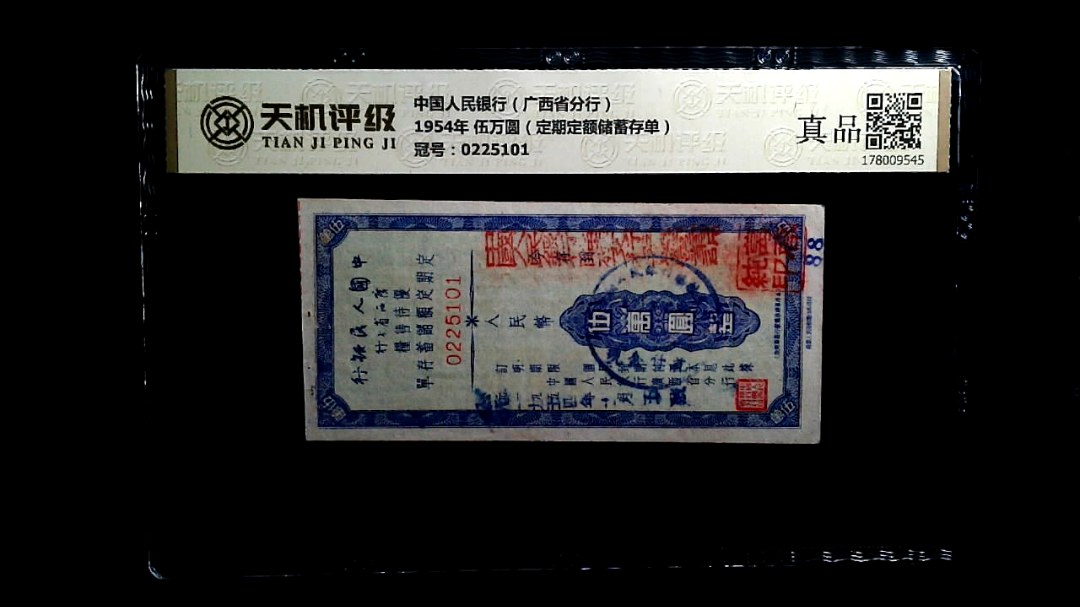 中国人民银行（广西省分行）1954年 伍万圆（定期定额储蓄存单），冠号0225101，纸币，钱币收藏