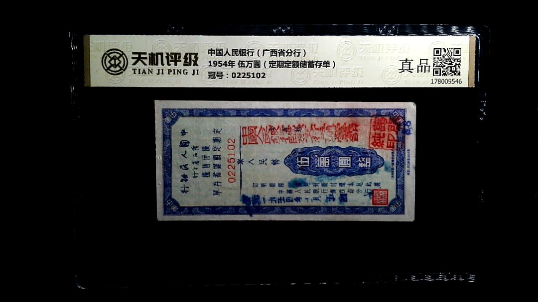 中国人民银行（广西省分行）1954年 伍万圆（定期定额储蓄存单），冠号0225102，纸币，钱币收藏