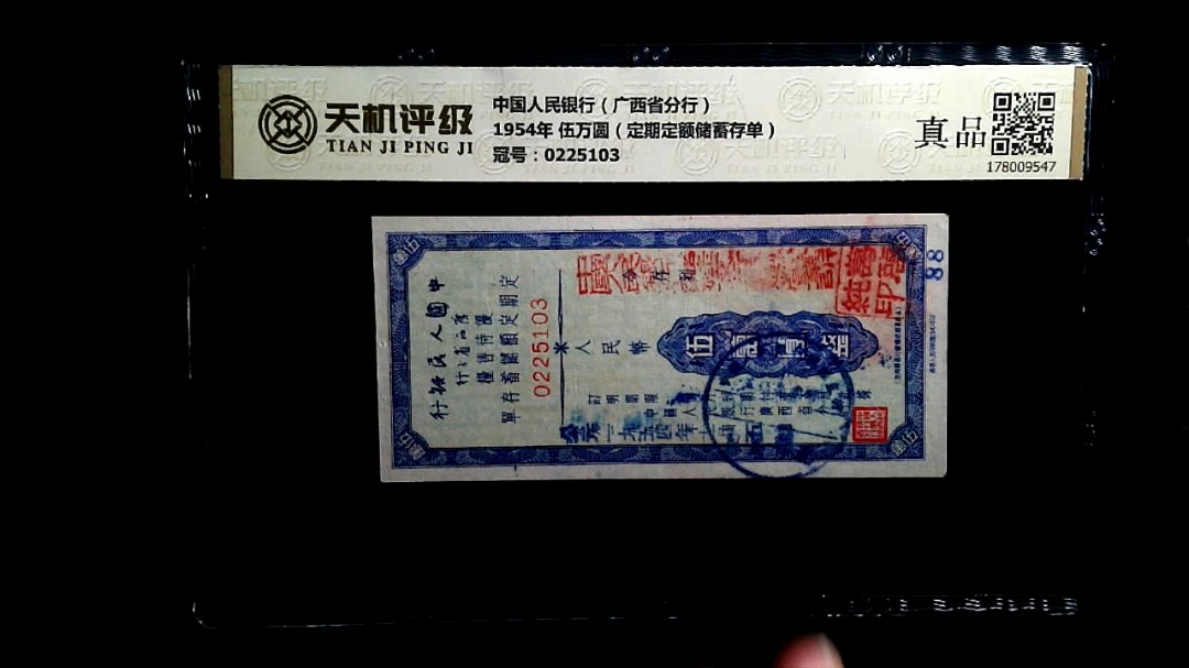中国人民银行（广西省分行）1954年 伍万圆（定期定额储蓄存单），冠号0225103，纸币，钱币收藏
