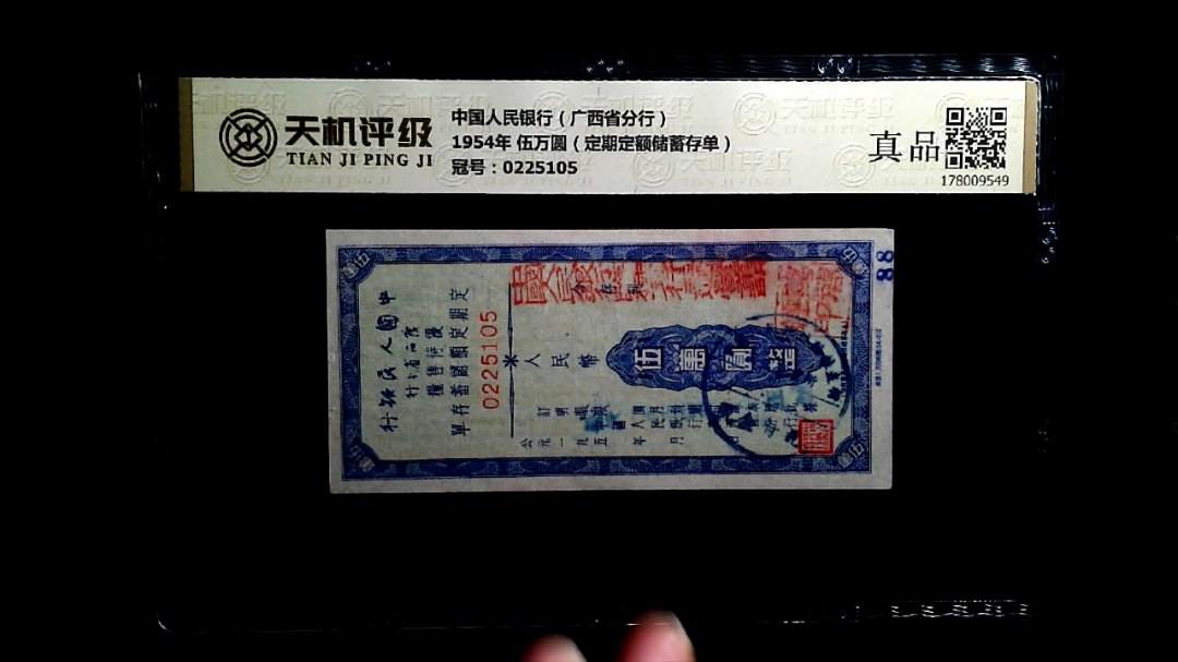 中国人民银行（广西省分行）1954年 伍万圆（定期定额储蓄存单），冠号0225105，纸币，钱币收藏