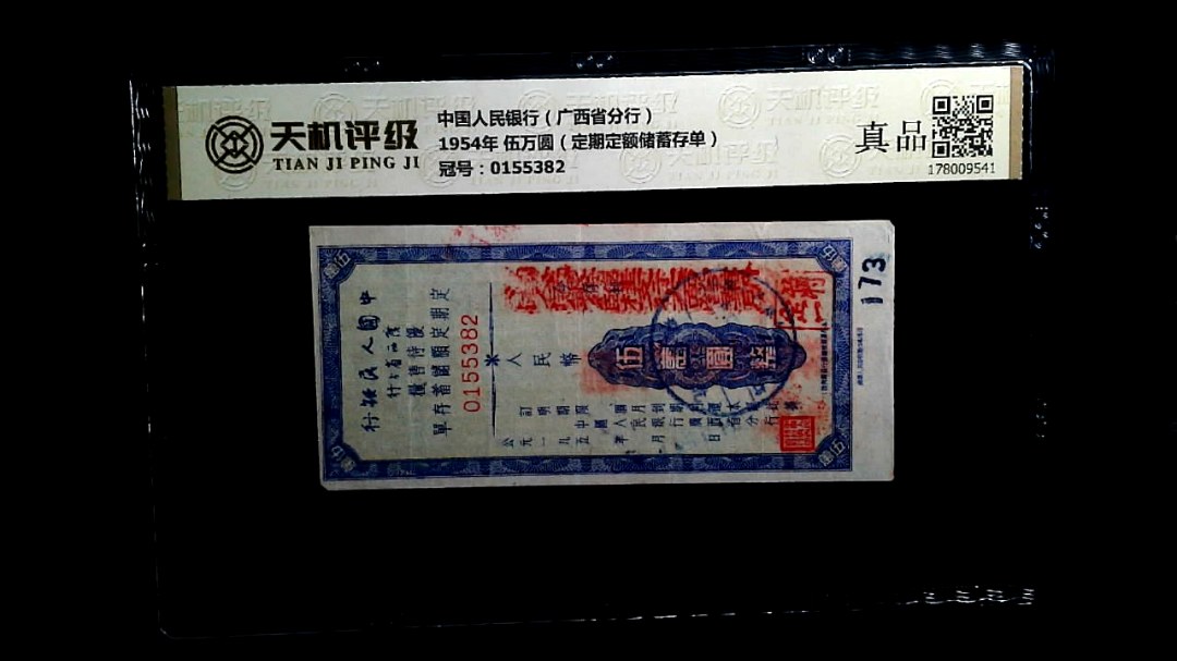 中国人民银行（广西省分行）1954年 伍万圆（定期定额储蓄存单），冠号0155382，纸币，钱币收藏