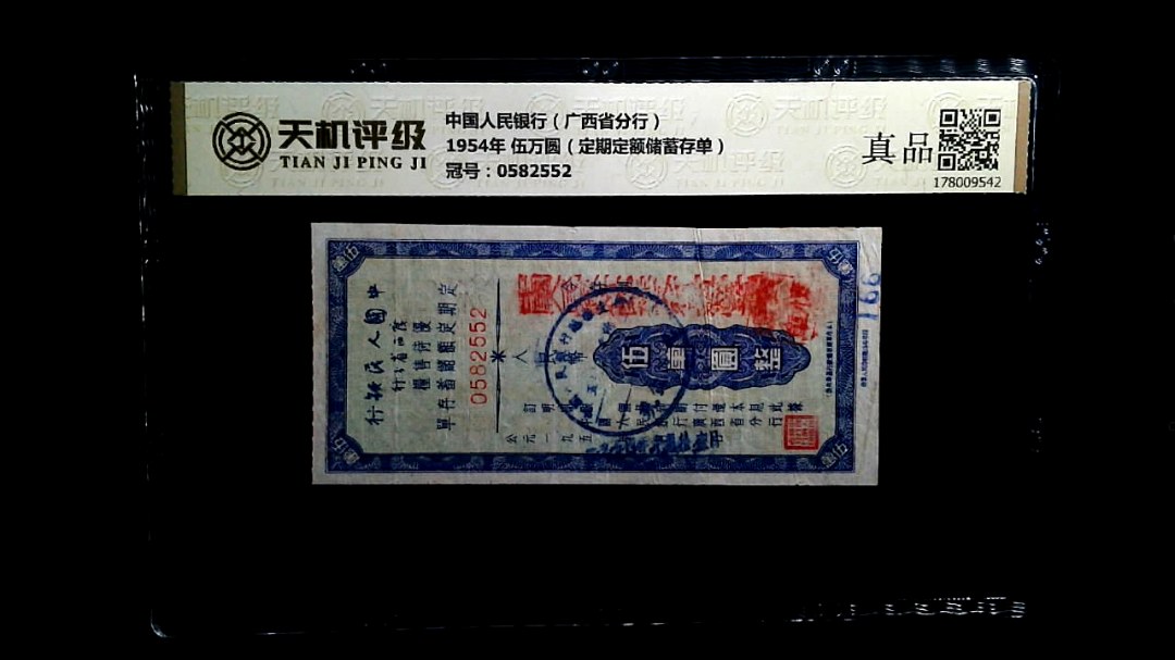 中国人民银行（广西省分行）1954年 伍万圆（定期定额储蓄存单），冠号0582552，纸币，钱币收藏