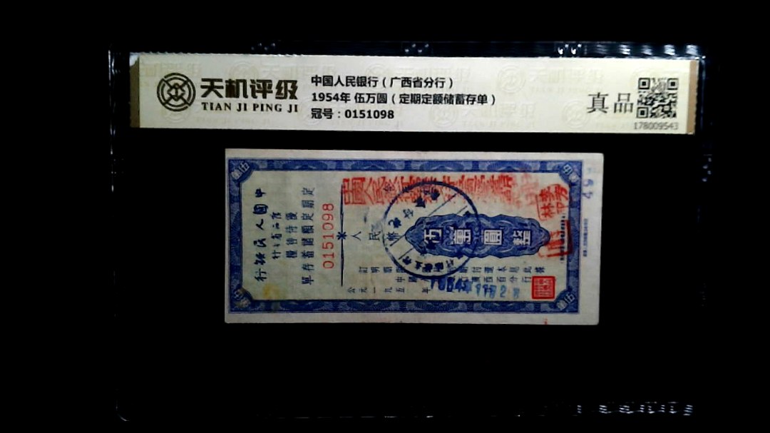 中国人民银行（广西省分行）1954年 伍万圆（定期定额储蓄存单），冠号0151098，纸币，钱币收藏