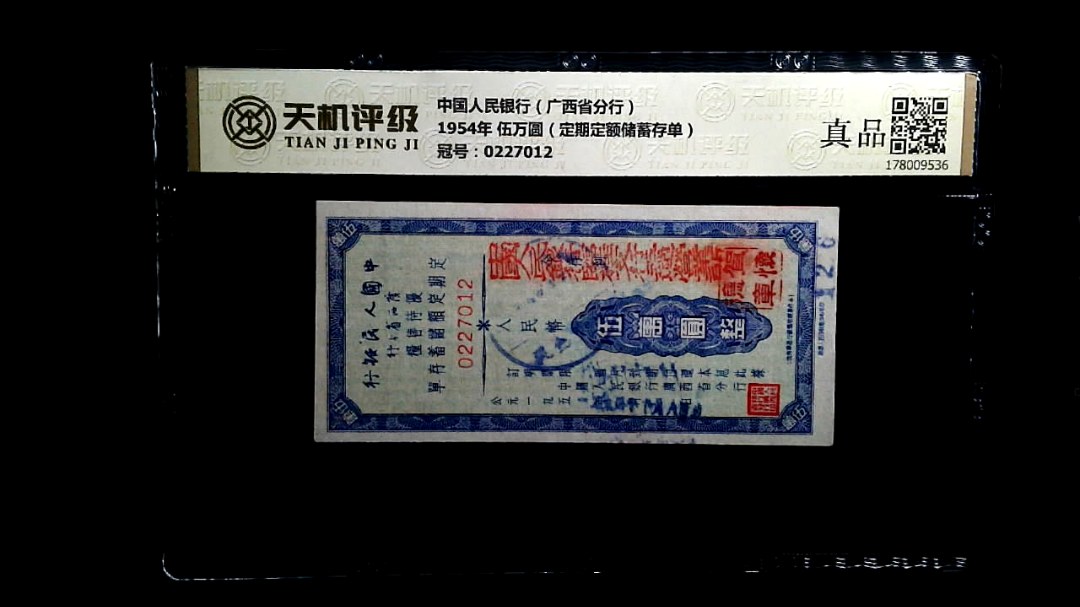 中国人民银行（广西省分行）1954年 伍万圆（定期定额储蓄存单），冠号0227012，纸币，钱币收藏